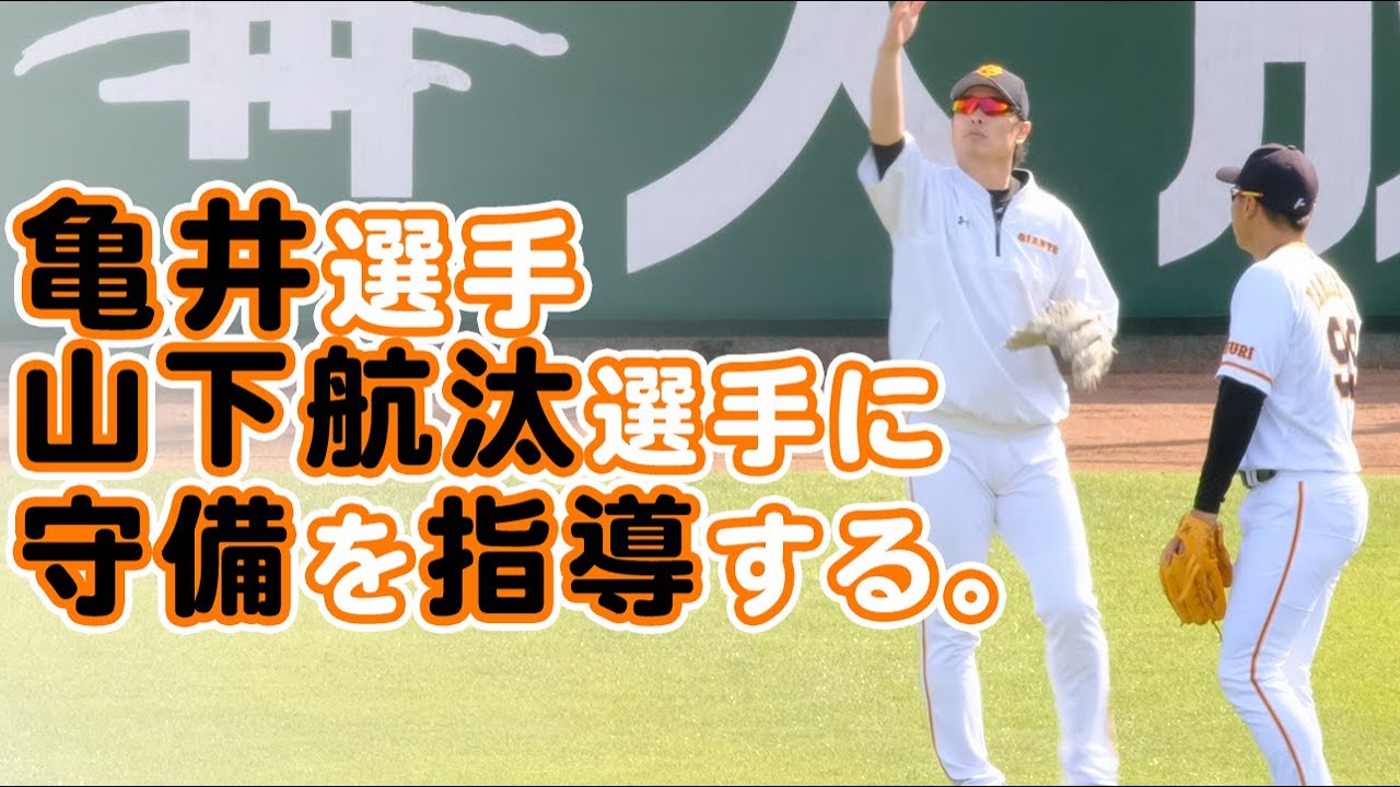 亀井善行選手が山下航汰選手に外野守備の指導をする