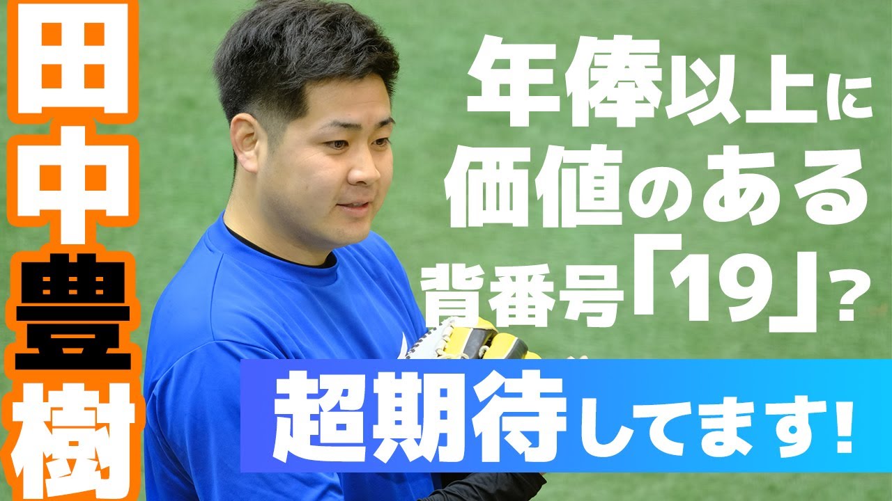 巨人田中豊樹選手が支配下選手登録！超期待しています！